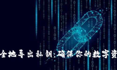 如何安全地导出私钥：确保你的数字资产安全