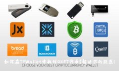 如何在TPWallet中找到OKFT代币？解决你的疑惑！