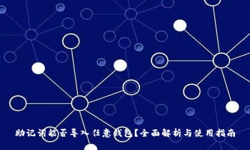 助记词能否导入任意钱包？全面解析与使用指南