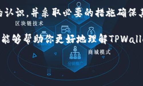 在区块链和加密货币的世界里，私钥是保护和控制用户资产的核心元素。TPWallet作为一个多链数字资产钱包，其私钥的重要性不言而喻。下面我将详细讲解TPWallet的私钥是什么，它的具体用途，以及如何安全地管理这个私钥。

什么是TPWallet的私钥？
TPWallet的私钥是一个由一串字符组成的数字代码，它与用户的钱包地址相对应。每个私钥都是唯一的，用户只需凭借私钥，就可以对与该私钥关联的加密资产进行管理和转移。例如，如果你拥有一个以太坊钱包，那个钱包的私钥便是你发送、接收以太坊的“钥匙”。

私钥的用途
私钥的用途非常广泛，主要体现在以下几个方面：

ul
  listrong资产管理：/strong通过私钥，用户可以随时访问和管理他们的数字资产，包括查看余额、发送和接收加密货币。/li
  listrong交易签名：/strong在进行任何交易时，用户需要使用其私钥对交易进行签名，以证明该交易是由私钥拥有者发起的。/li
  listrong安全性：/strong私钥确保只有持有该私钥的人可以访问该钱包里的资产。即使有人知道你的钱包地址，没有私钥，他们也无法控制你的资产。/li
  listrong恢复钱包：/strong如果你的钱包应用被删除或故障，你可以通过私钥或其助记词恢复钱包。/li
/ul

如何安全管理TPWallet的私钥
尽管私钥至关重要，但如果不安全地存储或使用，可能会导致资产丢失。以下是一些管理私钥的建议：

ul
  listrong离线存储：/strong为了避免黑客攻击，建议将私钥保存在离线的硬件钱包中或纸上，而不是在线或数字设备上。/li
  listrong使用助记词：/strongTPWallet通常会提供助记词作为备份。确保将助记词记录在安全的位置，以便在需要时可以恢复钱包。/li
  listrong定期更新：/strong如有可能，定期更换你的私钥，并使用新的密钥对钱包进行保护。/li
  listrong启用双重认证：/strong一些钱包应用允许启用双重认证，以增加额外的安全层。/li
/ul

私钥丢失的后果
如果用户丢失了私钥，那么与之对应的钱包及其所有资产都将无法恢复。这种情况对于许多人来说非常可怕，因此必须重视私钥的管理。

总结
总的来说，TPWallet的私钥是管理和保护数字资产的核心要素。用户在使用TPWallet时，需对私钥的重要性有清晰的认识，并采取必要的措施确保其安全。一次性的疏忽可能导致无法挽回的损失，因此学习和理解私钥的作用至关重要。

面对未来的金融科技发展，私钥的管理不仅是个体用户的责任，也是整个行业应当共同关注的议题。希望以上的内容能够帮助你更好地理解TPWallet私钥的重要性和管理方式。

希望这个文章大纲和内容能够满足你的需要！如果你有任何具体的修改意见或者其他请求，请告诉我。