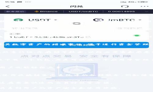 区块链钱包是一种用于存储、管理和交易加密货币（如比特币、以太坊等）和其他数字资产的软件工具。它通过区块链技术为用户提供了安全、去中心化的资产管理方式。以下是区块链钱包的主要功能和特点：

### 1. 存储数字资产
区块链钱包的主要功能是存储用户的数字资产。通过区块链技术，用户可以安全地保存其加密货币，钱包中存储的实际上是私钥，而私钥则用于访问和管理对应的区块链地址上的资产。

### 2. 发送和接收加密货币
用户可以通过区块链钱包发送和接收数字货币。发送方需要输入接收方的钱包地址，并指定要发送的金额。收到资金的用户则可以在自己的钱包中看到相应的转账到达记录。

### 3. 查看余额和交易历史
区块链钱包通常支持查看用户的资产余额及其所有交易历史。这有助于用户跟踪其数字资产的增减变化，便于进行资金管理。

### 4. 安全性
区块链钱包采取多种安全措施以保护用户的资产。例如，许多钱包使用私钥加密、双重认证、冷存储等技术，以防止黑客和恶意软件的攻击。

### 5. 支持多种数字货币
许多区块链钱包都支持多种类型的加密货币。这意味着用户不必为每种加密货币下载一个钱包，而是可以在一个应用中管理多种数字资产。

### 6. 界面友好
现代区块链钱包通常注重用户体验，提供简洁直观的界面，让即使是不懂技术的用户也能轻松上手。

### 7. 与去中心化应用（DApps）的集成
某些区块链钱包支持与去中心化应用（DApps）的集成，使得用户可以更加便捷地使用区块链生态系统中的各种服务，例如借贷、交易所等。

### 8. 移动性
许多区块链钱包提供移动应用，使用户能随时随地访问和管理他们的数字资产，这在需要快速的交易时非常方便。

总的来说，区块链钱包是数字货币持有者不可或缺的工具，其功能与安全性直接关系到用户的资产安全和使用体验。