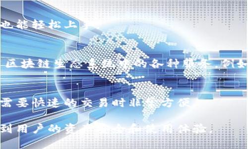 区块链钱包是一种用于存储、管理和交易加密货币（如比特币、以太坊等）和其他数字资产的软件工具。它通过区块链技术为用户提供了安全、去中心化的资产管理方式。以下是区块链钱包的主要功能和特点：

### 1. 存储数字资产
区块链钱包的主要功能是存储用户的数字资产。通过区块链技术，用户可以安全地保存其加密货币，钱包中存储的实际上是私钥，而私钥则用于访问和管理对应的区块链地址上的资产。

### 2. 发送和接收加密货币
用户可以通过区块链钱包发送和接收数字货币。发送方需要输入接收方的钱包地址，并指定要发送的金额。收到资金的用户则可以在自己的钱包中看到相应的转账到达记录。

### 3. 查看余额和交易历史
区块链钱包通常支持查看用户的资产余额及其所有交易历史。这有助于用户跟踪其数字资产的增减变化，便于进行资金管理。

### 4. 安全性
区块链钱包采取多种安全措施以保护用户的资产。例如，许多钱包使用私钥加密、双重认证、冷存储等技术，以防止黑客和恶意软件的攻击。

### 5. 支持多种数字货币
许多区块链钱包都支持多种类型的加密货币。这意味着用户不必为每种加密货币下载一个钱包，而是可以在一个应用中管理多种数字资产。

### 6. 界面友好
现代区块链钱包通常注重用户体验，提供简洁直观的界面，让即使是不懂技术的用户也能轻松上手。

### 7. 与去中心化应用（DApps）的集成
某些区块链钱包支持与去中心化应用（DApps）的集成，使得用户可以更加便捷地使用区块链生态系统中的各种服务，例如借贷、交易所等。

### 8. 移动性
许多区块链钱包提供移动应用，使用户能随时随地访问和管理他们的数字资产，这在需要快速的交易时非常方便。

总的来说，区块链钱包是数字货币持有者不可或缺的工具，其功能与安全性直接关系到用户的资产安全和使用体验。