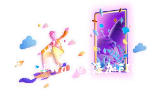 简单易懂的TPWallet添加FIL钱包指南