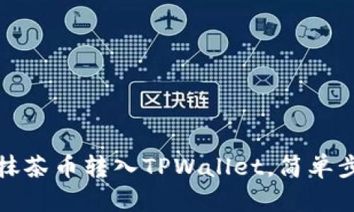 如何将抹茶币转入TPWallet，简单步骤详解