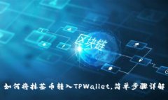 如何将抹茶币转入TPWallet，简单步骤详解