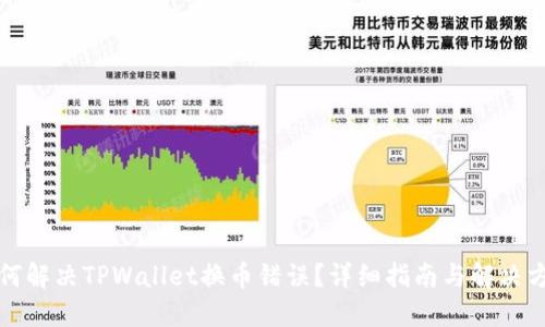 如何解决TPWallet换币错误？详细指南与解决方案