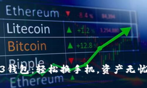 欧意Web3钱包：轻松换手机，资产无忧安全转移