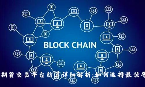 BTC期货交易平台结算详细解析：如何选择最优平台？