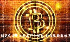 BTC期货交易平台结算详细解析：如何选择最优平