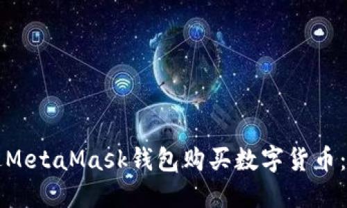 如何通过MetaMask钱包购买数字货币：完整指南