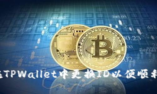 如何在TPWallet中更换ID以便顺利登录？