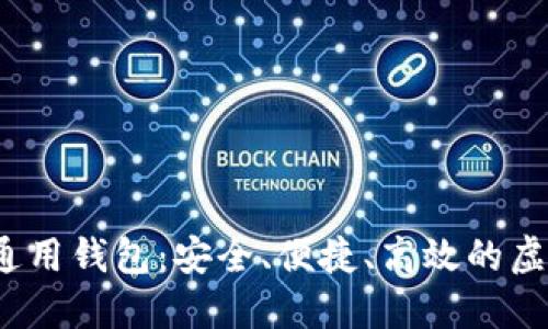 2023年数字币通用钱包：安全、便捷、高效的虚拟资产管理利器