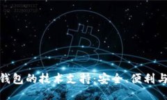 揭秘区块链钱包的技术支持：安全、便利与创新