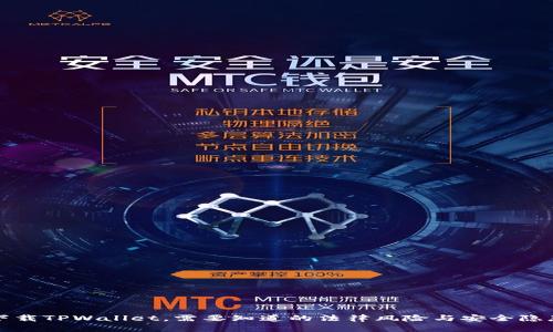 下载TPWallet，需要知道的法律风险与安全隐患