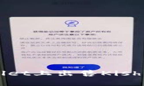 如何在TPWallet上出售Kishu币：简单指南