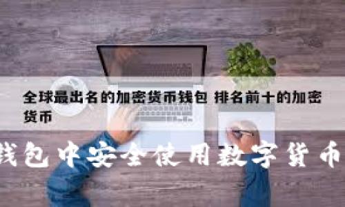 如何在京东和美团钱包中安全使用数字货币？用户常见问题解析