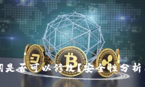 钱包助记词是否可以修改？安全性分析与解决方案