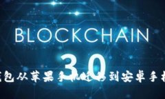 如何将TP钱包从苹果手机迁移到安卓手机：详细指