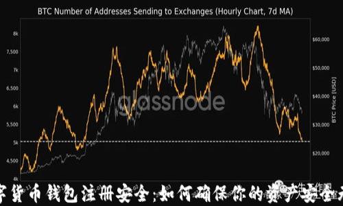 
数字货币钱包注册安全：如何确保你的资产安全无忧