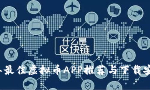 2023年最佳虚拟币APP推荐与下载安装指南