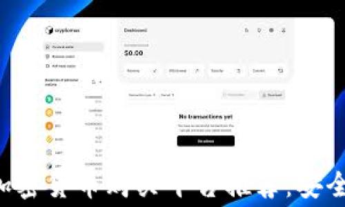 
2023年最佳加密货币购买平台推荐：安全、便捷、费用低