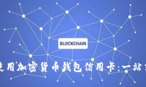 如何使用加密货币钱包信用卡：一站式指南