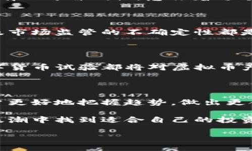 : 探索虚拟币的多样性：揭示五种主要类型及其特点

虚拟币, 数字货币, 加密货币, 代币, 稳定币/guanjianci

一、虚拟币的概述
在现代金融科技迅速发展的背景下，虚拟币已经成为一个热议的话题。从最初的比特币到如今千姿百态的数字资产，虚拟币的出现彻底改变了人们对货币的理解和使用方式。虚拟币并不仅仅是数字化的货币，其背后蕴含着丰富的技术、经济和文化价值。

二、虚拟币的主要类型
虚拟币可以按照不同的标准进行分类，下面将重点介绍五种主要类型。

h41. 加密货币/h4
加密货币是基于区块链技术的一种虚拟币，以比特币为代表。它们通过加密算法保障交易的安全性，并允许用户在去中心化的环境中进行交易。
加密货币的典型特征包括匿名性、去中心化、高波动性等。投资者对加密货币的关注主要来源于其潜在的高回报，但也伴随着较高的风险。

h42. 稳定币/h4
稳定币旨在解决加密货币价格波动性大的问题，其价值通常与法定货币或其他资产挂钩。比如，Tether（USDT）和USD Coin（USDC）都是与美元挂钩的稳定币。
稳定币的出现使得加密货币用户能够在交易时享受到更好的价格稳定性，同时也大大提高了其在日常交易中的使用范围。

h43. 代币/h4
代币是对某种特定资产或实用功能的代表，通常是在特定平台上使用。代币可以是购买特定商品和服务的凭证，或是某种权益的象征。
不同于加密货币，代币通常依附于某个区块链平台（如以太坊）运行，具有特定的用途和基础设施支持。

h44. 公链和私链代币/h4
公链代币是在开放的区块链网络中流通的，如比特币、以太坊等，它们具有高度的透明性和去中心化的特征。相比之下，私链代币则是在特定权限控制的区块链中生成，通常用于企业级应用。
公链和私链的区别在于可访问性和透明性，前者具有更广泛的应用场景，而后者则更关注隐私和安全性。

h45. 非同质化代币（NFT）/h4
NFT是近年来崛起的一类虚拟资产，它们代表独特的数字内容，如艺术作品、音乐、视频等。与传统代币不同，NFT具有不可替代性，意味着每个NFT都是独一无二的。
NFT的流行让数字艺术和创作者获得了前所未有的曝光和收益，逐渐成为数字经济的重要组成部分。

三、虚拟币的经济价值与风险
虚拟币的多样性和创新性为用户提供了丰富的投资机会，但同时也伴随着巨大的风险。高波动性、高欺诈风险以及市场监管的不确定性都是投资虚拟币时需要谨慎对待的。
因此，在投资虚拟币时，用户应充分了解不同类型的虚拟币的运作机制及市场动态，以做出更加明智的决策。

四、未来虚拟币的发展趋势
随着技术的不断进步，虚拟币的未来充满了可能性。去中心化金融（DeFi）、区块链技术的提升以及国家层面的数字货币试验都将对虚拟币产生深远的影响。
在这样的背景下，用户需要不断学习和适应，了解市场的变化，以便能够抓住未来的机遇。

五、总结
虚拟币的种类繁多，各类虚拟币具有各自独特的特点和应用场景。了解这些不同类型的虚拟币，无疑能够帮助用户更好地把握趋势，做出更合理的投资决策。同时，风险与机会并存，在虚拟币投资的路上，保持学习和谨慎是成功的关键。

随着虚拟币市场的不断扩展和变革，未来的金融场景将会更加丰富、多元。希望每个用户都能在这场虚拟货币的浪潮中找到适合自己的投资方式，享受科技带来的便捷与财富的可能。

(全文共计约2700字，具体可根据需求和具体内容进行扩展)