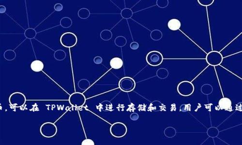 当然可以提到 TPWallet，TPWallet 是一个多合一的数字钱包，支持多种加密货币的存储、管理和交易。ADA（卡尔达诺的代币）作为一种流行的加密货币，可以在 TPWallet 中进行存储和交易。用户可以通过 TPWallet 轻松管理 ADA 资产，进行交易、转账等。这使得 TPWallet 成为 ADA 用户的一个便利工具，帮助他们更好地管理和使用自己的加密资产。

如果你有具体的问题或者需要更详细的信息，请告诉我！
