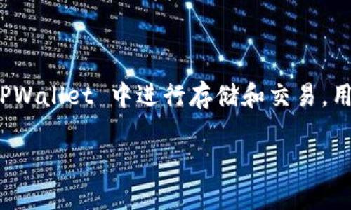 当然可以提到 TPWallet，TPWallet 是一个多合一的数字钱包，支持多种加密货币的存储、管理和交易。ADA（卡尔达诺的代币）作为一种流行的加密货币，可以在 TPWallet 中进行存储和交易。用户可以通过 TPWallet 轻松管理 ADA 资产，进行交易、转账等。这使得 TPWallet 成为 ADA 用户的一个便利工具，帮助他们更好地管理和使用自己的加密资产。

如果你有具体的问题或者需要更详细的信息，请告诉我！