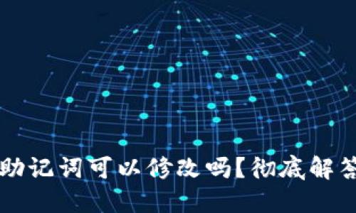 TPWallet助记词可以修改吗？彻底解答你的疑问