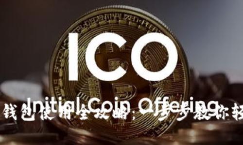 区块链钱包使用全攻略：一步步教你轻松上手