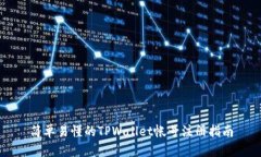 简单易懂的TPWallet帐号注册指南