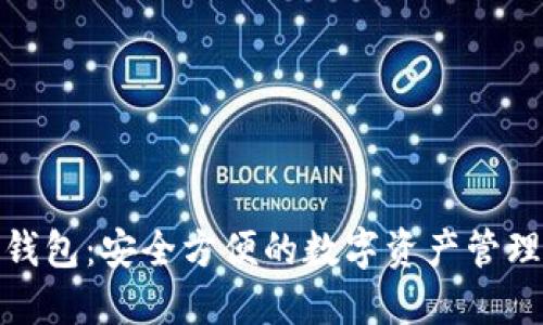 TP最新钱包：安全方便的数字资产管理新选择