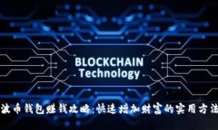 波币钱包赚钱攻略：快速增加财富的实用方法