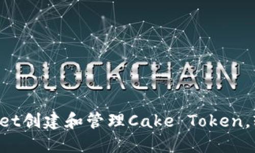 如何使用TP Wallet创建和管理Cake Token，轻松享受加密收益