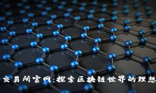 波场交易所官网：探索区块链世界的理想平台