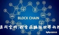 波场交易所官网：探索区块链世界的理想平台