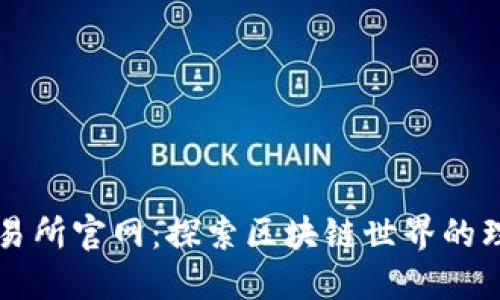 波场交易所官网：探索区块链世界的理想平台