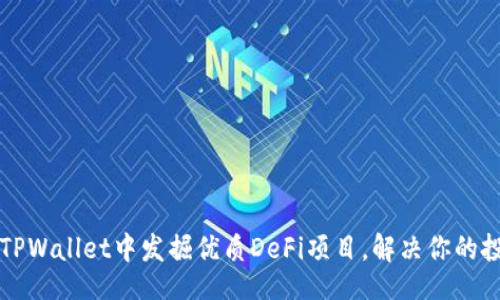 doing
如何在TPWallet中发掘优质DeFi项目，解决你的投资痛点