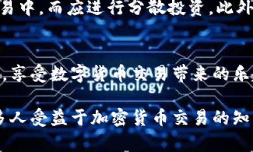   如何在Bitkeep上卖币？详细指南与技巧 / 

 guanjianci Bitkeep, 卖币, 数字货币交易, 加密货币 /guanjianci 

引言：为何选择在Bitkeep卖币
随着加密货币市场的火爆，越来越多的人希望通过买卖数字货币来获得收益。而Bitkeep作为一家知名的数字货币钱包，不仅支持多种数字货币，还提供了便捷的交易功能。通过本文，你将学习如何在Bitkeep上成功卖币，掌握相关技巧，并更好地管理你的加密资产。

第一步：创建Bitkeep账户
要在Bitkeep上卖币，你首先需要创建一个账户。这一过程非常简单。只需下载Bitkeep钱包应用，按照提示进行注册，完成身份验证后，你就能够开始使用了。确保使用强密码，并开启双重身份验证，以提高账户安全性。

第二步：充值数字货币至Bitkeep钱包
在进行卖币前，你需要将你想要出售的数字货币充值到你的Bitkeep钱包中。打开钱包应用，选择“充值”选项，按照系统提示找到对应的数字货币地址，将币发送至该地址。充值完成后，稍作等待，资金便会安全到账。

第三步：选择合适的交易对
一旦你的数字货币充值成功，你可以在Bitkeep上选择合适的交易对。在交易界面中，你需要选择你想出售的数字货币及希望交易的法币或其他数字货币。例如，你可能希望将BTC换成USDT或其他法币。在选择交易对时，注意查看当前市场行情和价格波动，以便做出最佳决策。

第四步：设置卖单
设置卖单是卖币过程中最关键的一步。在此步骤中，你可以选择限价单或市价单。限价单允许你设置一个价格，当市场价格达到你设定的价格时，订单便会自动成交。而市价单则是在当前市场价下立即成交选择。根据市场情况及个人需求，选择适合你的卖单类型。

第五步：确认交易并结算
无论你选择限价单还是市价单，交易完成后，你需要在交易界面确认你的交易信息。仔细核对数字货币数量、价格等信息，确保无误后便可点击“确认交易”。交易完成后，你的数字货币将被售出，收益将直接转换为你所选择的法币或其他数字货币。

第六步：提现或继续交易
成功卖出数字货币后，你可以选择将收益提现至你的银行账户或继续在Bitkeep进行其他交易。如果你选择提现，确保按平台指引填写相关信息，并仔细确认银行账户的信息，以确保资金安全。

总结：在Bitkeep卖币的优势
在Bitkeep上进行卖币交易，不仅操作简单，还具备较高的安全性与便捷性。无论你是数字货币的新手还是老手，Bitkeep都能为你提供一个安心的交易环境。在进行卖币时，保持冷静，遵循市场规律，始终把风险控制放在首位，才能在这个充满机遇的市场中稳步前行。

其他注意事项
在出售数字货币之前，了解市场动态以及相关技巧是非常重要的。同时，为了降低风险，建议不要将所有资金集中在一项交易中，而应进行分散投资。此外，需警惕可能存在的诈骗行为，确保在官方渠道进行交易，保护好个人隐私信息。

后记：继续学习与探索
加密货币市场瞬息万变，保持学习与探索的心态，才是驾驭这个市场的最佳方式。希望本文能帮助你顺利在Bitkeep上卖币，享受数字货币交易带来的乐趣与收益！

通过以上内容，我们将全面覆盖如何在Bitkeep上卖币的步骤与技巧，旨在增强读者的实际操作能力，同时提高效果，让更多人受益于加密货币交易的知识。