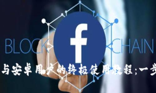 TPWallet苹果版与安卓用户的终极使用教程：一步步教你轻松上手