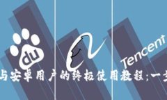 TPWallet苹果版与安卓用户的终极使用教程：一步步