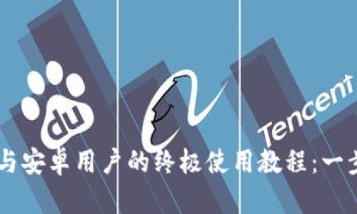 TPWallet苹果版与安卓用户的终极使用教程：一步步教你轻松上手