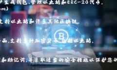 以太坊的官方钱包通常是指以太坊基金会推荐或