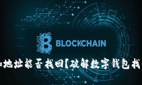 tpwallet用密码和地址能否找回？破解数字钱包找回秘钥的全面指南