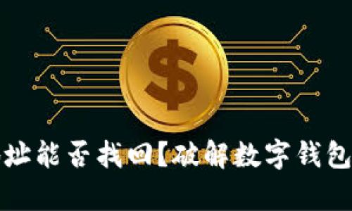 tpwallet用密码和地址能否找回？破解数字钱包找回秘钥的全面指南