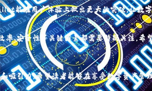   tpwallet卡链处理指南：一站式解决您的数字资产管理难题 / 

 guanjianci tpwallet, 卡链, 数字资产, 钱包管理 /guanjianci 

引言
在数字资产管理领域，tpwallet因其便利性和多功能性备受欢迎。然而，随着用户数量的增长，问题也层出不穷。特别是关于卡链（即多条区块链的资产管理）如何处理的问题，更加引起了广大用户的关注。本文将为您详细解读tpwallet卡链的处理方法，帮助您轻松解决相关痛点。

什么是tpwallet及其卡链功能
tpwallet是一个多功能数字钱包，支持多种数字资产的存储和管理。其卡链功能允许用户在同一界面上管理来自不同区块链的资产，这一创新大大简化了用户的操作流程。

通过tpwallet，用户可以将不同链上的资产整合在一起，想象一下在一个界面上查看比特币、以太坊等多种资产的信息，这无疑提升了资产管理的便捷性。

常见问题：tpwallet卡链的痛点
尽管tpwallet的卡链功能极具优势，但用户在使用过程中常会遇到一些问题，例如：
ul
    li资产转移不便/li
    li网络拥堵导致交易延迟/li
    li信息更新不及时/li
    li安全性隐患/li
/ul

如何处理tpwallet卡链问题
h41. 提高资产转移效率/h4
为了提高资产转移的效率，建议您时常关注各个区块链的网络状态。在进行大额转账时，应选择网络拥堵较少的时期。同时，可借助于一些区块链分析工具，来预测网络的拥堵情况。

h42. 关注交易费用/h4
不同区块链的交易费用差异较大，有时可能会导致在转移资产时支付较高的手续费。建议定期了解各个区块链的交易费用变化，选择合适的时机进行转账。

h43. 及时更新软件版本/h4
tpwallet会不断推出更新版本，增加新的功能或修复现有问题。建议您定期检查钱包软件的更新，以享受更顺畅的使用体验。此外，很多问题往往是因为软件版本过旧带来的，只需更新即可解决。

h44. 加强安全性/h4
安全性是数字资产管理中最重要的方面之一。为确保tpwallet的安全使用，建议您开启双重认证，定期更换密码，并保持私钥的安全。了解诈骗的常见方式也是必要的，可以有效避免不必要的损失。

用户案例分享
在处理tpwallet卡链问题时，许多用户都有各自的经历。《用户A的故事：转移大额比特币的挑战》是值得分享的一个案例。这位用户在忙碌的时刻选择了在网络繁忙的情况下进行转账，最终导致交易延迟。通过了解网络状态，他决定在以后转账时选择流量较少的时间段。

而《用户B的安全警觉：如何避免丢失私钥》则是另一个教训。用户B在未备份私钥的情况下，清理了手机中的钱包应用，结果导致无法找回其数字资产。这个案例警示了我们在进行数字资产管理时，注意备份与安全。

未来展望：tpwallet及区块链的潜力
随着区块链技术的不断进步和普及，tpwallet未来的发展前景一片广阔。全球对数字资产的接受度逐渐提高，各大金融机构也开始向区块链技术转型，这将给tpwallet带来更大的用户基础。

同时，tpwallet也在持续更新其卡链技术，力求为用户提供更加便捷、安全的资产管理方式。我们期待着，未来的tpwallet能在用户体验上做出更大的突破，让数字资产管理变得更加简单、直观。

总结
tpwallet卡链的处理无疑是一个复杂但又必要的工作。无论您是新用户还是老用户，对于如何提升数字资产管理的效率、安全性等关键因素都需要特别关注。希望本篇文章能够帮助您解决在使用tpwallet卡链时碰到的问题，让您的数字资产管理之旅更加顺利。

如需进一步了解tpwallet的使用技巧或咨询相关问题，欢迎在评论区留言，我们将竭诚为您解答！

通过以上内容，我们传达了tpwallet卡链的重要性及处理的方法，同时结合了用户的真实案例，以增强文章的可信度和吸引力。希望读者能够在享受数字资产管理的同时，也能提高警惕，妥善保护自己的数字资产。