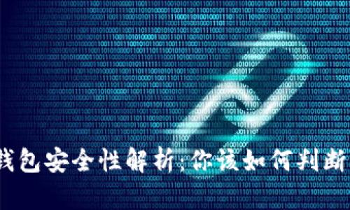 : 比特派钱包安全性解析：你该如何判断正规平台？