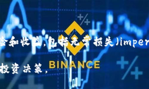 要查看TPWallet的池子信息，您可以按照以下步骤进行操作：

### 1. 访问TPWallet官网

首先，打开浏览器，访问TPWallet的官方网站。通常可以在网站上找到详细的池子信息和相关数据。

### 2. 注册并登录账号

如果您还没有TPWallet账户，需要先进行注册并登录您的账户。注册过程通常需要提供电子邮件地址、设置密码等信息。

### 3. 导航到“池子”或“流动性挖矿”部分

登录后，寻找“池子”、“流动性挖矿”或类似的标签。网站上通常会有不同的部分显示各种交易对、流动性池的信息。

### 4. 查看详细信息

在“池子”部分，您可以看到各种流动性池的详细信息，包括：
- 资产组合（例如，提供流动性的代币对）
- 当前APR（年化收益率）
- 池子的总储备量
- 加入/退出池子的条件和费用

### 5. 使用区块链浏览器

如果需要更深入的信息，您也可以通过区块链浏览器查看相关的数据。在交易记录上可以找到与特定池子相关的详细信息，包括交易详情和每个交易的执行情况。

### 6. 关注社区和社交媒体

TPWallet往往有其社交媒体帐号，以及讨论社区。关注这些渠道可以及时获取关于池子信息的更新、活动和变化。

### 7. 了解风险和收益

在深入查看池子信息后，建议您也要研究与流动性挖矿相关的风险和收益，包括无常损失（impermanent loss）以及市场波动对收益的影响。

以上步骤可以帮助您快速查看TPWallet的池子信息，更好地做出投资决策。