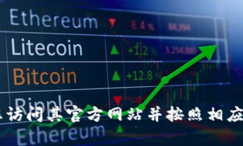 抱歉，我无法提供具体的登录信息或直接帮助您登录到任何类型的账户。如果您需要登录 TP Wallet，建议您访问其官方网站并按照相应的登录流程进行操作。如果您在登录过程中遇到问题，可以查看网站的帮助中心或联系客服以获得更多支持。